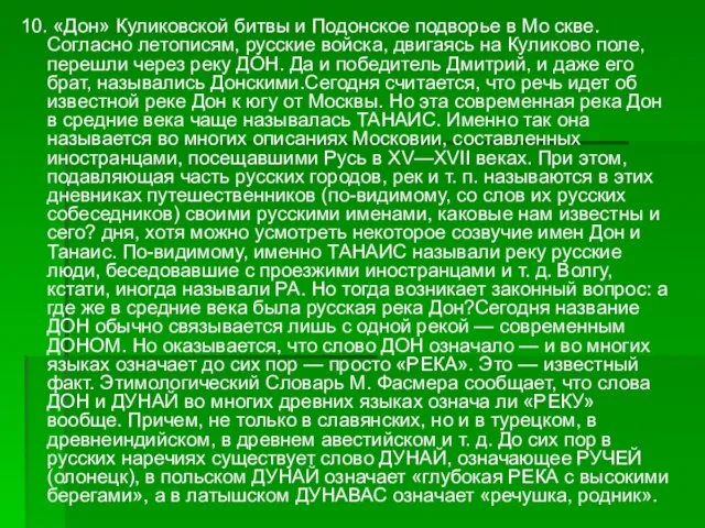 10. «Дон» Куликовской битвы и Подонское подворье в Мо скве. Согласно летописям,