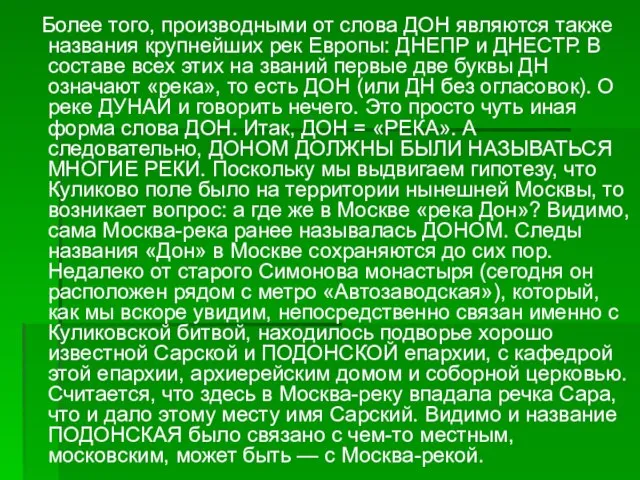 Более того, производными от слова ДОН являются также названия крупнейших рек Европы: