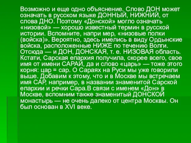 Возможно и еще одно объяснение. Слово ДОН может означать в русском языке