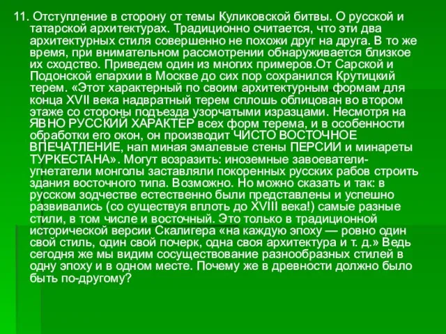 11. Отступление в сторону от темы Куликовской битвы. О русской и татарской