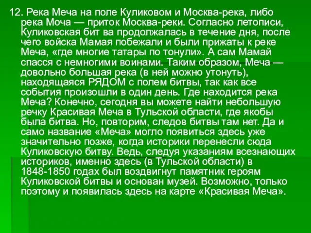 12. Река Меча на поле Куликовом и Москва-река, либо река Моча —