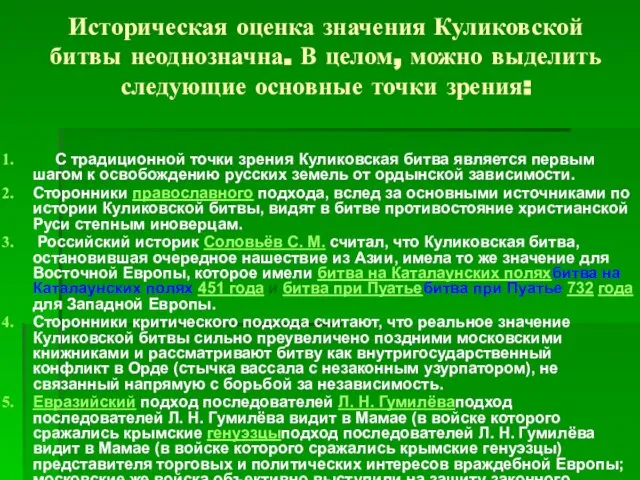 Историческая оценка значения Куликовской битвы неоднозначна. В целом, можно выделить следующие основные