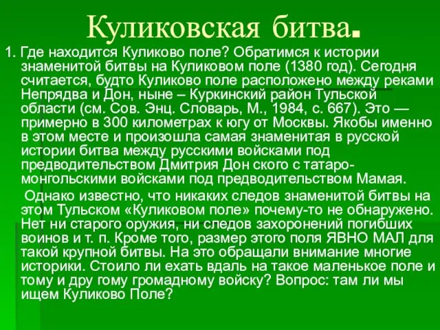 Куликовская битва. 1. Где находится Куликово поле? Обратимся к истории знаменитой битвы