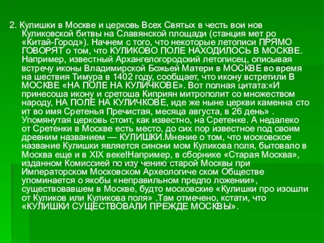 2. Кулишки в Москве и церковь Всех Святых в честь вои нов