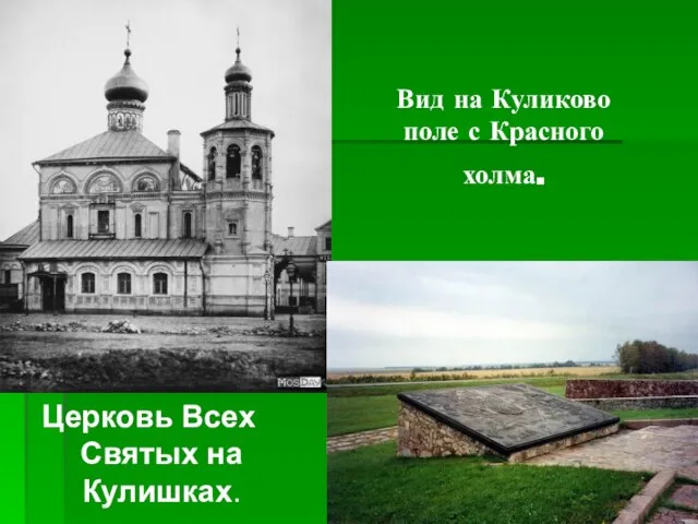 Вид на Куликово поле с Красного холма. Церковь Всех Святых на Кулишках.