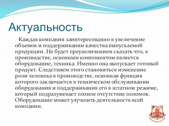 Актуальность Каждая компания заинтересованно в увеличение объемов и поддерживании качества выпускаемой продукции.