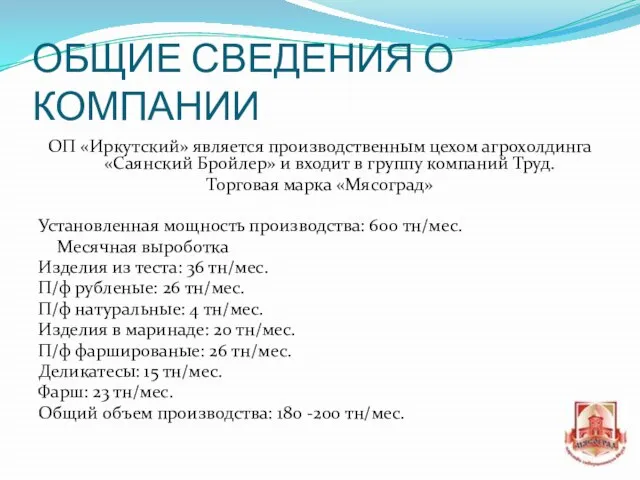 ОБЩИЕ СВЕДЕНИЯ О КОМПАНИИ ОП «Иркутский» является производственным цехом агрохолдинга «Саянский Бройлер»