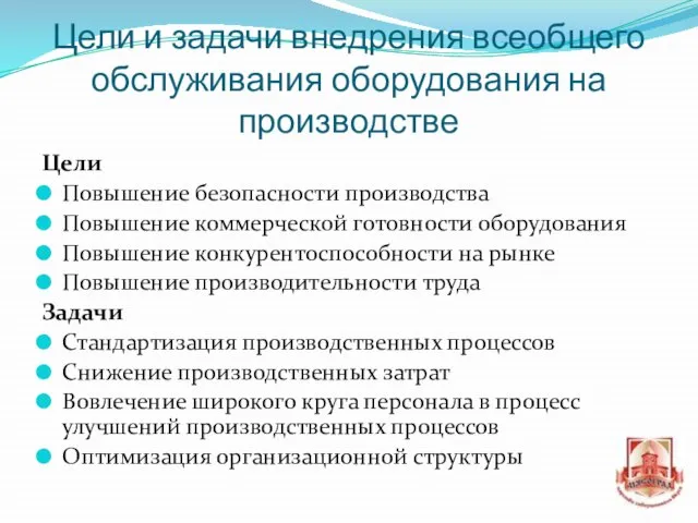 Цели и задачи внедрения всеобщего обслуживания оборудования на производстве Цели Повышение безопасности