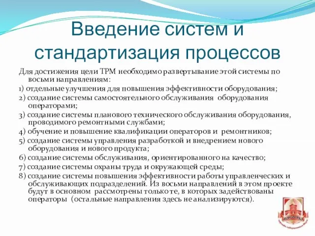 Введение систем и стандартизация процессов Для достижения цели ТРМ необходимо развертывание этой