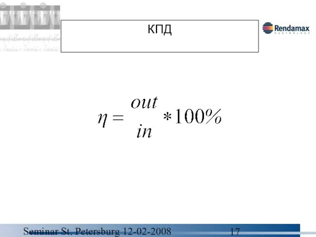 Seminar St. Petersburg 12-02-2008 КПД