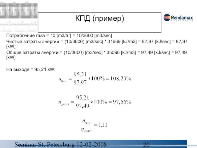 Seminar St. Petersburg 12-02-2008 КПД (пример) Потребление газа = 10 [m3/hr] =