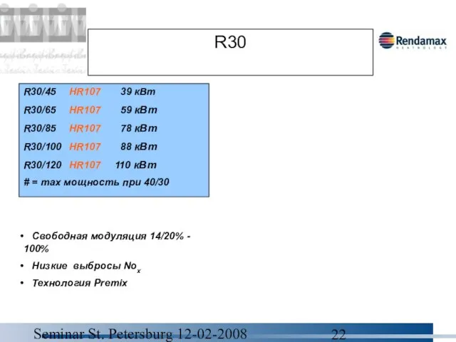 Seminar St. Petersburg 12-02-2008 R30 R30/45 HR107 39 кВт R30/65 HR107 59