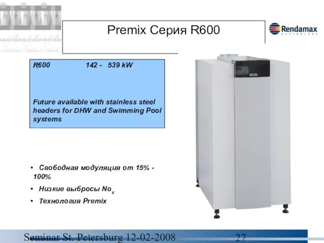 Seminar St. Petersburg 12-02-2008 Premix Серия R600 R600 142 - 539 kW