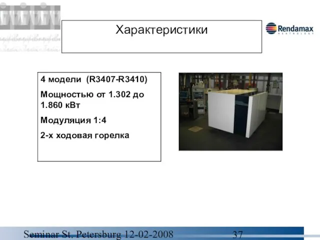 Seminar St. Petersburg 12-02-2008 Характеристики 4 модели (R3407-R3410) Мощностью от 1.302 до