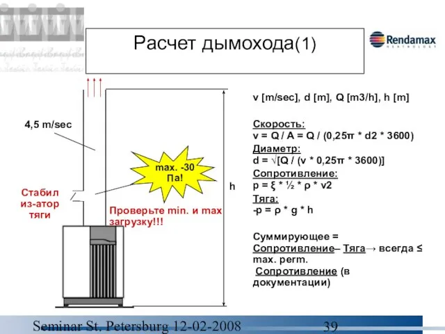 Seminar St. Petersburg 12-02-2008 Расчет дымохода(1) v [m/sec], d [m], Q [m3/h],