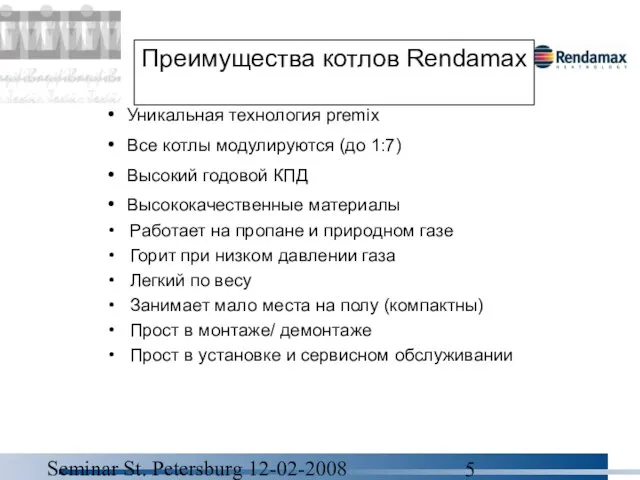 Seminar St. Petersburg 12-02-2008 Преимущества котлов Rendamax Уникальная технология premix Все котлы