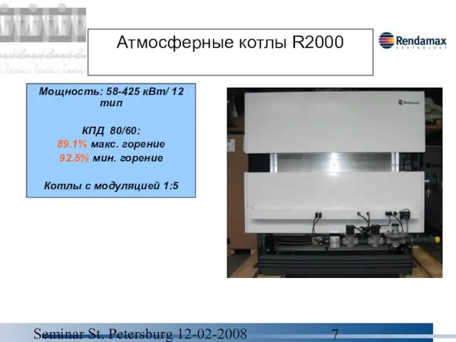 Seminar St. Petersburg 12-02-2008 Атмосферные котлы R2000 Мощность: 58-425 кВт/ 12 тип