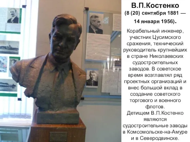 В.П.Костeнко (8 (20) сентября 1881 — 14 января 1956). Корабельный инженер, участник