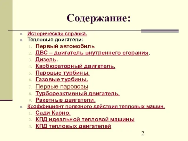 Содержание: Историческая справка. Тепловые двигатели: Первый автомобиль ДВС – двигатель внутреннего сгорания.