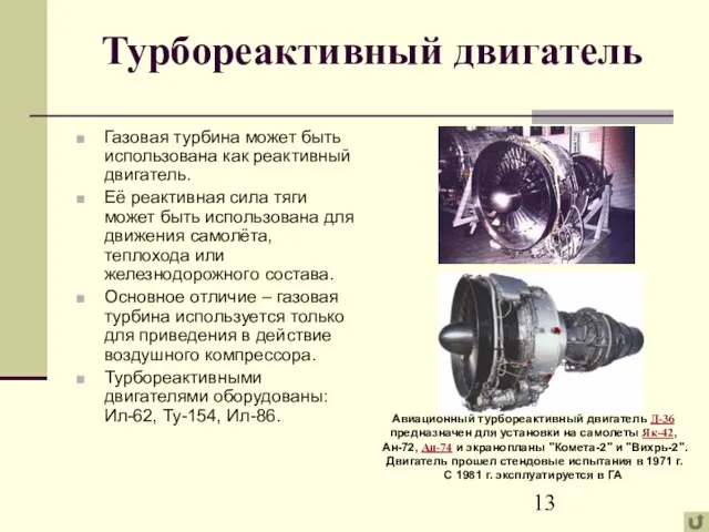 Турбореактивный двигатель Газовая турбина может быть использована как реактивный двигатель. Её реактивная