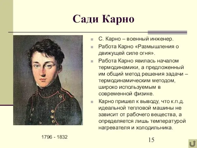 Сади Карно 1796 - 1832 С. Карно – военный инженер. Работа Карно