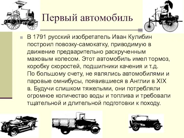 Первый автомобиль В 1791 русский изобретатель Иван Кулибин построил повозку-самокатку, приводимую в