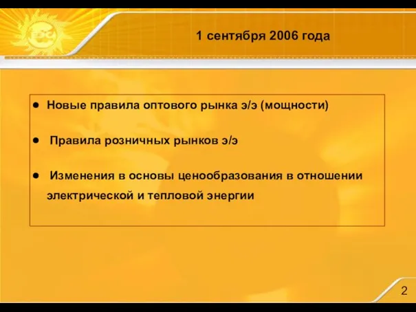 1 сентября 2006 года Новые правила оптового рынка э/э (мощности) Правила розничных