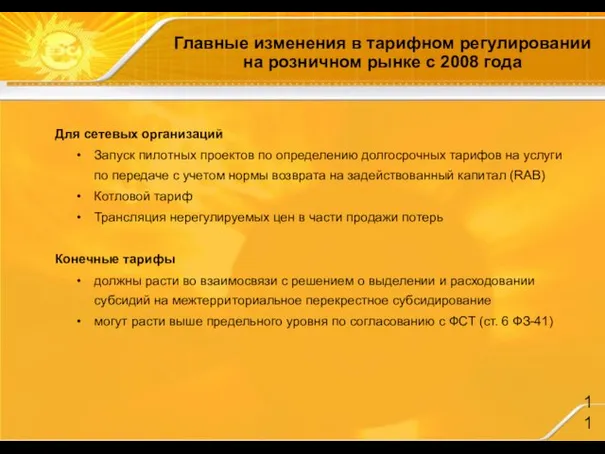 Главные изменения в тарифном регулировании на розничном рынке с 2008 года Для