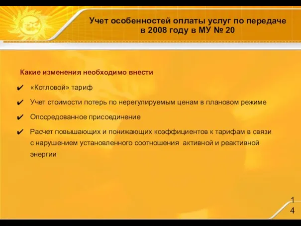 Какие изменения необходимо внести «Котловой» тариф Учет стоимости потерь по нерегулируемым ценам