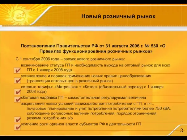 Новый розничный рынок Постановление Правительства РФ от 31 августа 2006 г. №