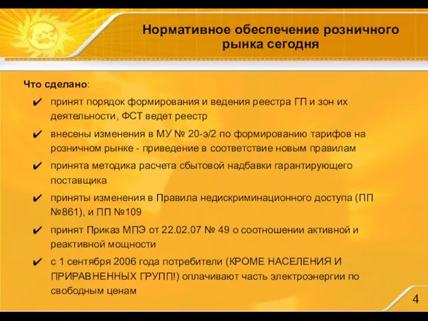 Нормативное обеспечение розничного рынка сегодня Что сделано: принят порядок формирования и ведения