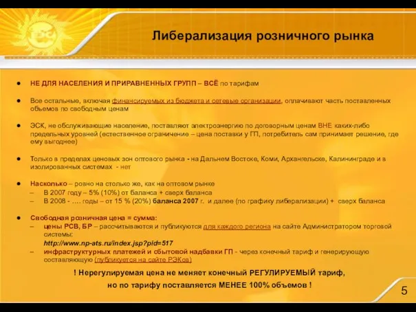 Либерализация розничного рынка НЕ ДЛЯ НАСЕЛЕНИЯ И ПРИРАВНЕННЫХ ГРУПП – ВСЁ по