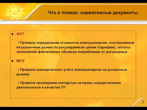 Что в планах: нормативные документы ФСТ ! Правила определения стоимости электроэнергии, поставляемой