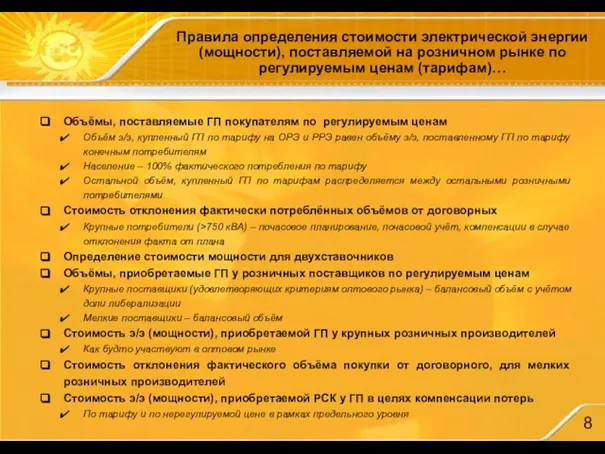 Правила определения стоимости электрической энергии (мощности), поставляемой на розничном рынке по регулируемым