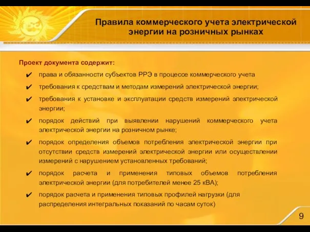 Правила коммерческого учета электрической энергии на розничных рынках Проект документа содержит: права