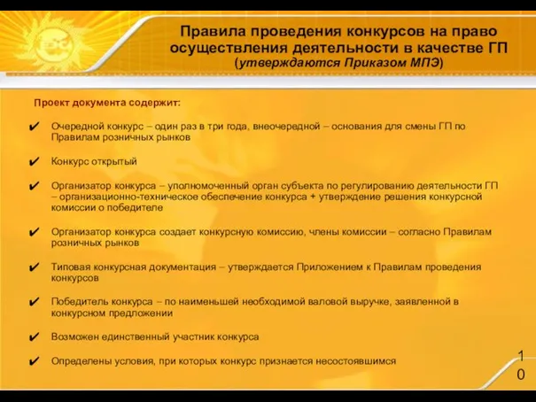 Правила проведения конкурсов на право осуществления деятельности в качестве ГП (утверждаются Приказом