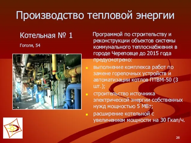 Программой по строительству и реконструкции объектов системы коммунального теплоснабжения в городе Череповце