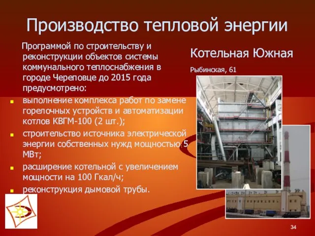 Производство тепловой энергии Котельная Южная Рыбинская, 61 Программой по строительству и реконструкции