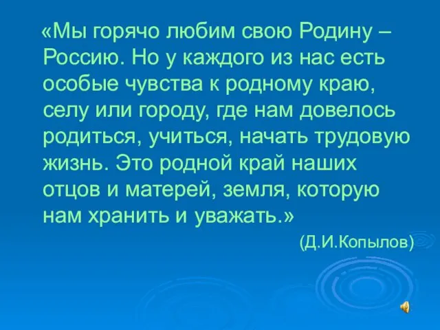 «Мы горячо любим свою Родину – Россию. Но у каждого из нас