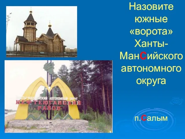 Назовите южные «ворота» Ханты-МанСийского автономного округа п.Салым