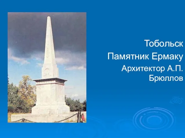 Тобольск Памятник Ермаку Архитектор А.П.Брюллов