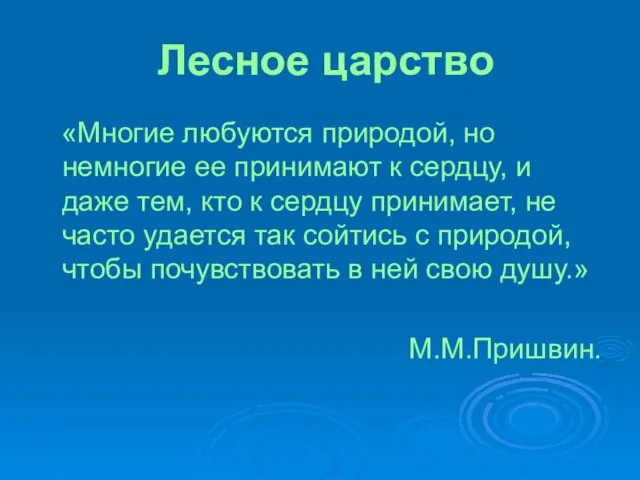 Лесное царство «Многие любуются природой, но немногие ее принимают к сердцу, и