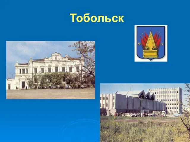 Тобольск