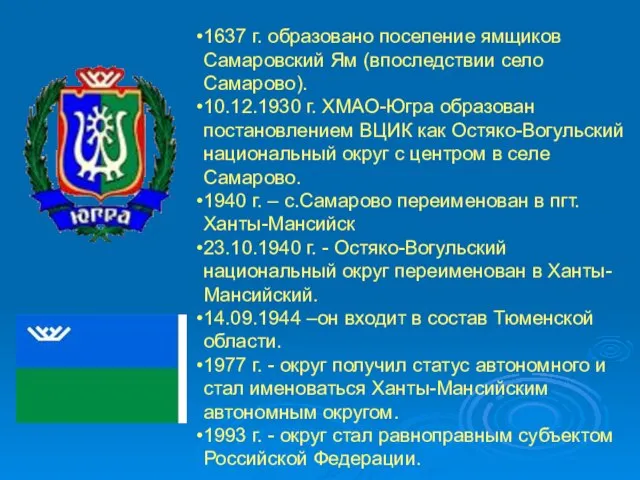 1637 г. образовано поселение ямщиков Самаровский Ям (впоследствии село Самарово). 10.12.1930 г.