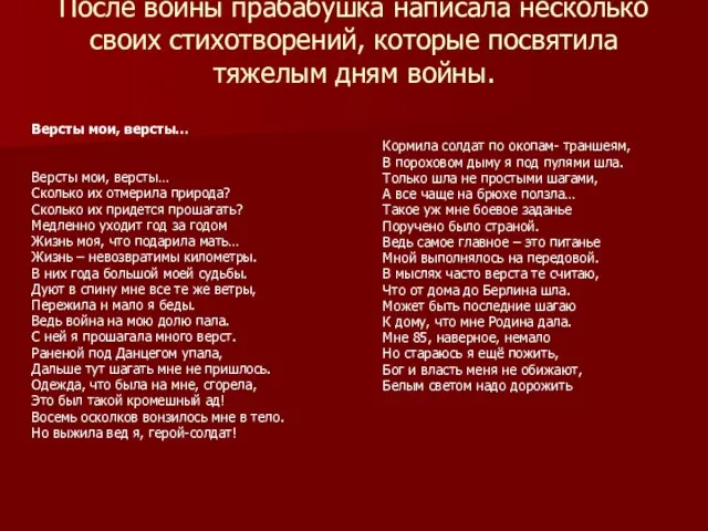 После войны прабабушка написала несколько своих стихотворений, которые посвятила тяжелым дням войны.