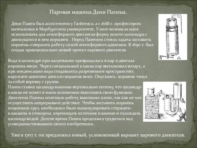 Паровая машина Дени Папена. Дени Папен был ассистентом у Гюйгенса, а с