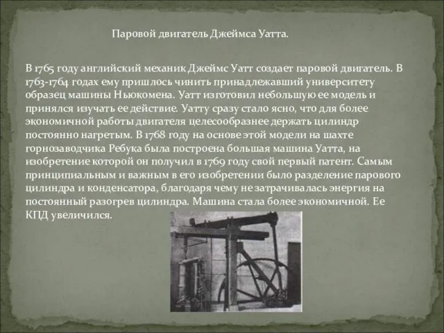 Паровой двигатель Джеймса Уатта. В 1765 году английский механик Джеймс Уатт создает