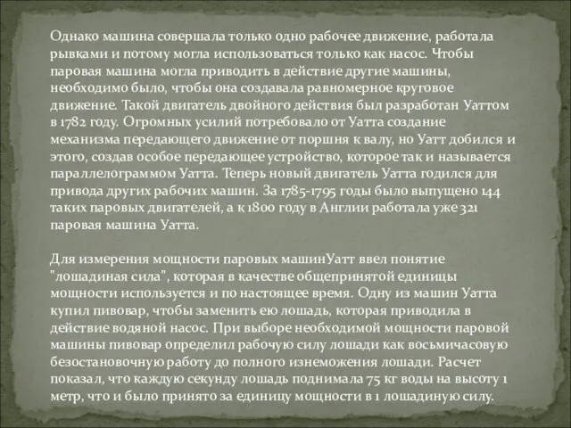 Однако машина совершала только одно рабочее движение, работала рывками и потому могла