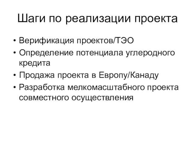 Шаги по реализации проекта Верификация проектов/TЭO Определение потенциала углеродного кредита Продажа проекта