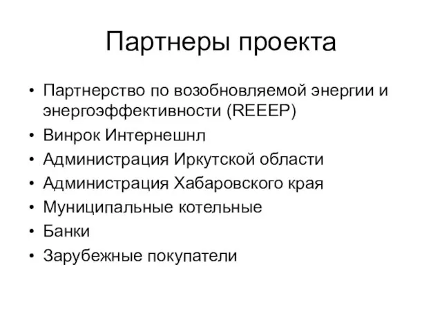 Партнеры проекта Партнерство по возобновляемой энергии и энергоэффективности (REEEP) Винрок Интернешнл Администрация